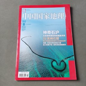 中国国家地理 2012 8