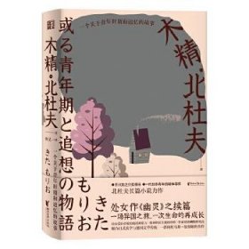 【正版9新】 木精：一个关于青年时期和追忆的故事（日本芥川奖得主北杜夫自传性长篇小说，三岛由纪夫盛赞）/北杜夫 9787533963064 【消毒塑封】