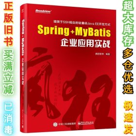 Spring+MyBatis企业应用实战疯狂软件9787121304217电子工业出版社2017-01-01
