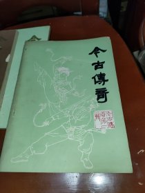 今古传奇（第一，二，三，六，八共5册合售）