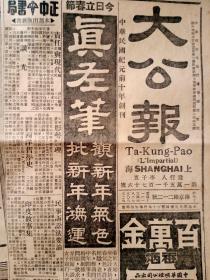 民國(guó)大公報(bào)4開2版一張[民國(guó)三十王年二月四日)己折疊品相差