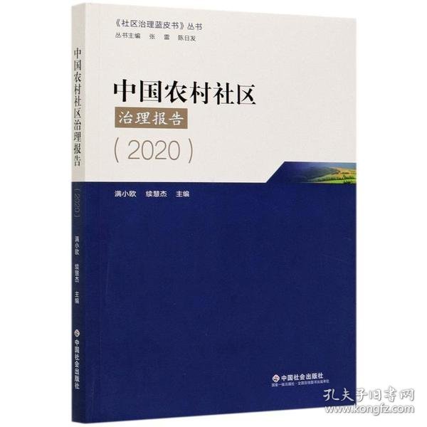 中国农村社区治理报告2020