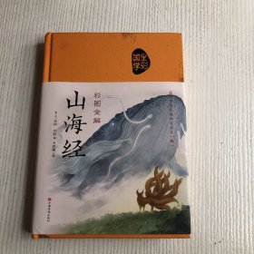 彩图全解山海经（精装）