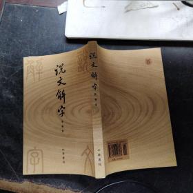 说文解字