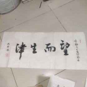 冯学栋 书法 一起 品好完