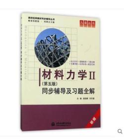 材料力学Ⅱ(第五版)同步辅导及习题全解 (九章丛书)(高校经典教材同步辅导丛书)