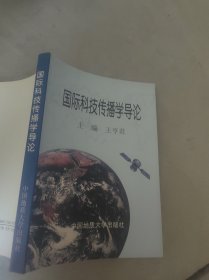 国际科技传播学导论