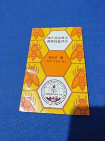 蜂产品经营与养蜂效益评价