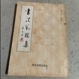 书法对联集