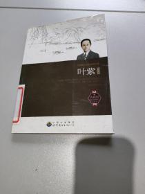 中国现代文学大师精品集丛书-叶紫，。