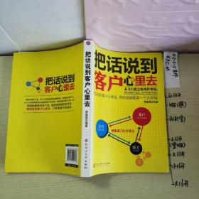 把话说到客户心里去