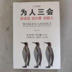 全3册口才情商 为人三会