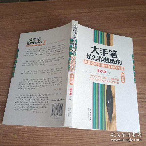 大手笔是怎样炼成的：资深老秘书的公文写作秘笈（理论篇）