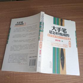 大手笔是怎样炼成的：资深老秘书的公文写作秘笈（理论篇）