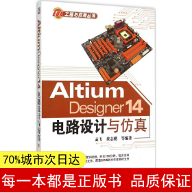 Altium Designer 14电路设计与仿真