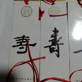 书签《寿》字全套珍藏版早期老书签