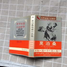 莫泊桑世界短篇小说精华