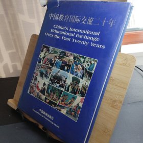 中国教育国际交流20年