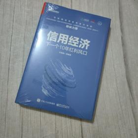 信用经济：下一个10年红利风口（双色）