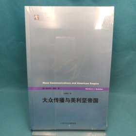 大众传播与美利坚帝国：《世纪前沿》丛书