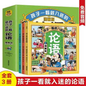 孩子一看就入迷的漫画版论语（全3册）