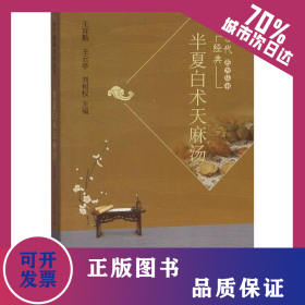 半夏白術(shù)天麻湯 9787513261371