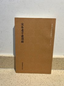 国学基本典籍丛刊：宋本老子道德经