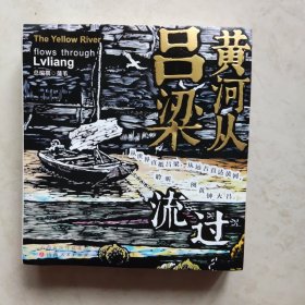 黄河从吕梁流过