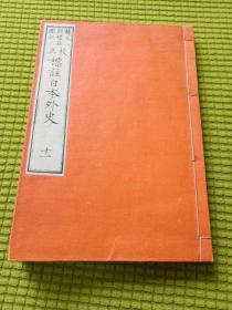 赖又二郎标注图记 校正《标注日本外史》和刻本 线装十一卷 一册全书汉字无阅读障碍 明治十七年 1884年 尺寸22.2*15.3cm