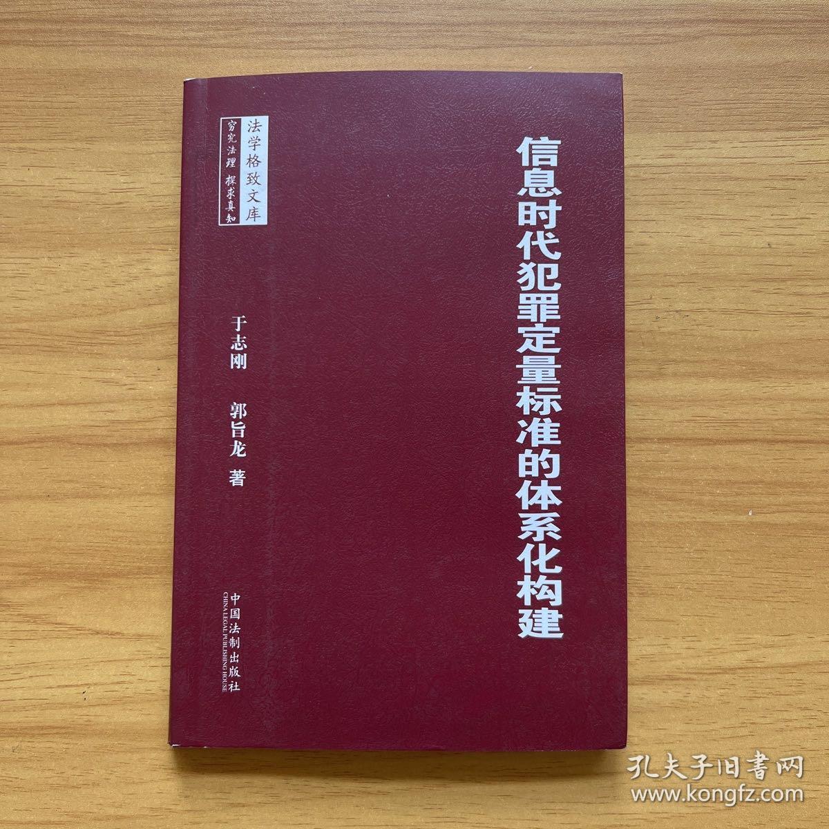 法学格致文库：信息时代犯罪定量标准的体系化构建