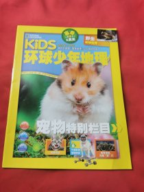 KIDS环球少年地理 2020年 11月号（宠物特别栏目）