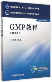 GMP教程(供药学类专业用第3版全国高等医药院校药学类第四轮规划教材)