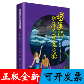 爱美丽和失去灵魂的船