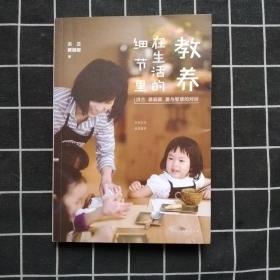 教养在生活的细节里：洪兰 蔡颖卿 爱与智慧的对谈