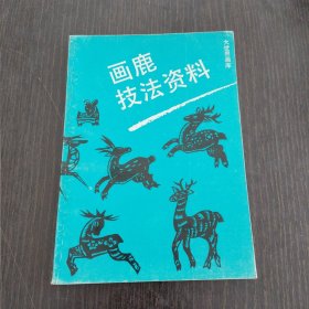 画鹿技法资料