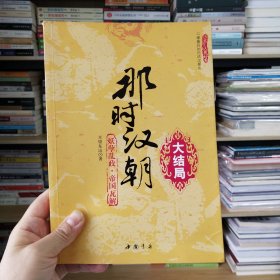 那时汉朝：大结局.妖孽乱政 帝国瓦解