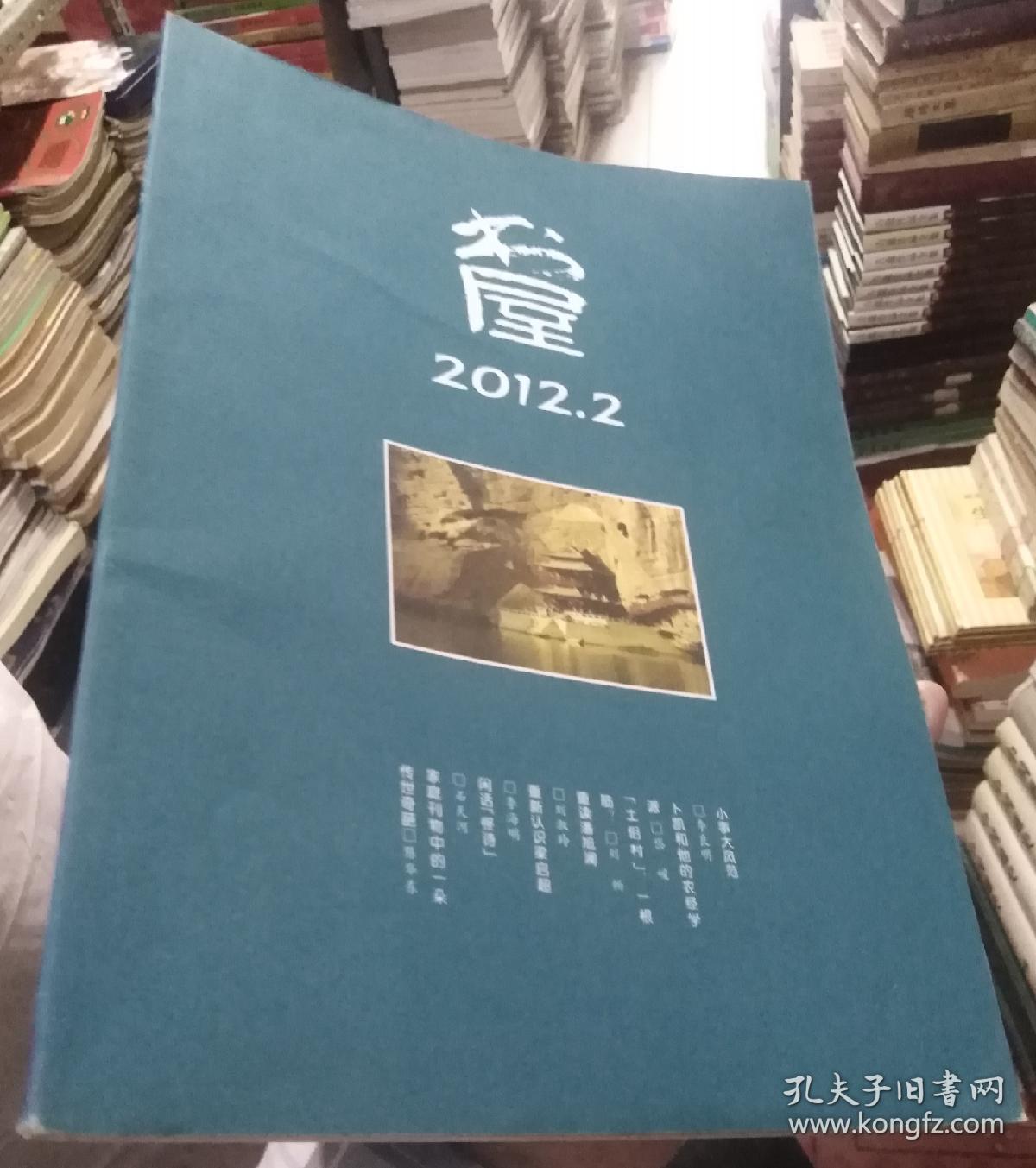 书屋2012年第2期，
