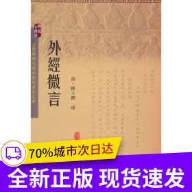 外经微言