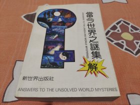当今世界之谜集解