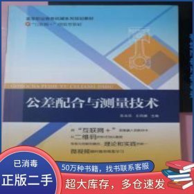 公差配合與測量技術(shù)9787563534562蘇采兵 王鳳娜郵電大學(xué)出版社2012-12-01
