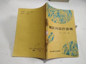 糖尿病医疗咨询