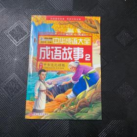 中华成语大全(全8册)成语故事1.2.3.4 成语接龙1.2.3.4 小笨熊