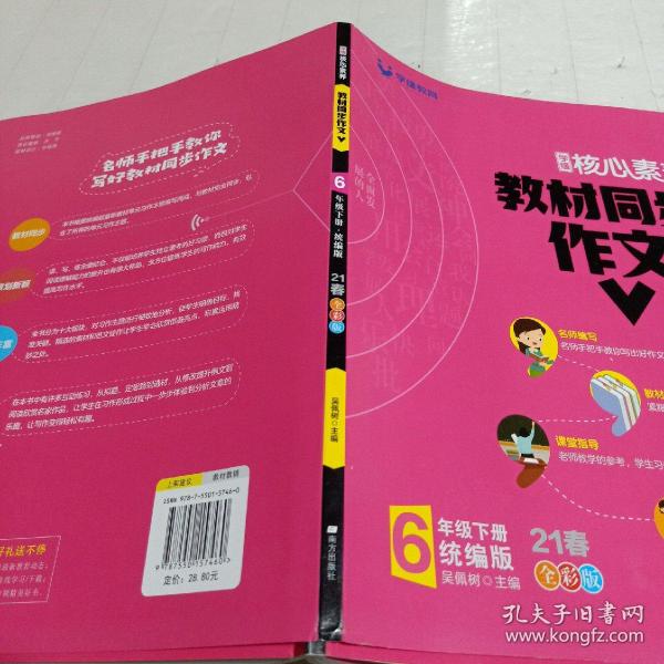 学缘核心素养教材同步作文（六年级下册统编版全彩设计）