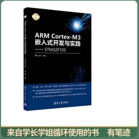 ARM Cortex-M3嵌入式开发与实践 基于STM32F103/电子设计与嵌入式开发实践丛书