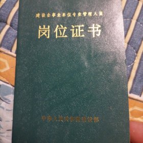 建设企事单位专业管理人员《岗位证书》