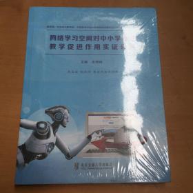 网络学习空间对中小学英语教学促进作用实证研究