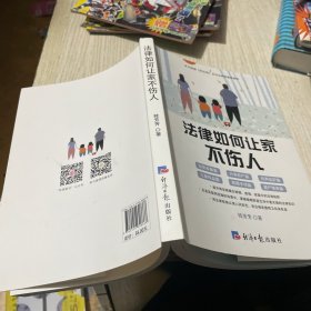 法律如何让家不伤人