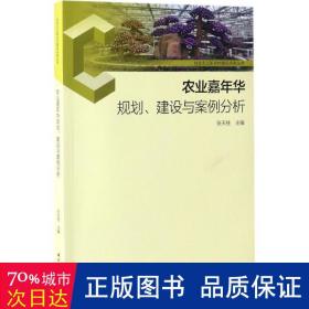 农业嘉年华规划、建设与案例分析-社会主义新农村建设实务丛书