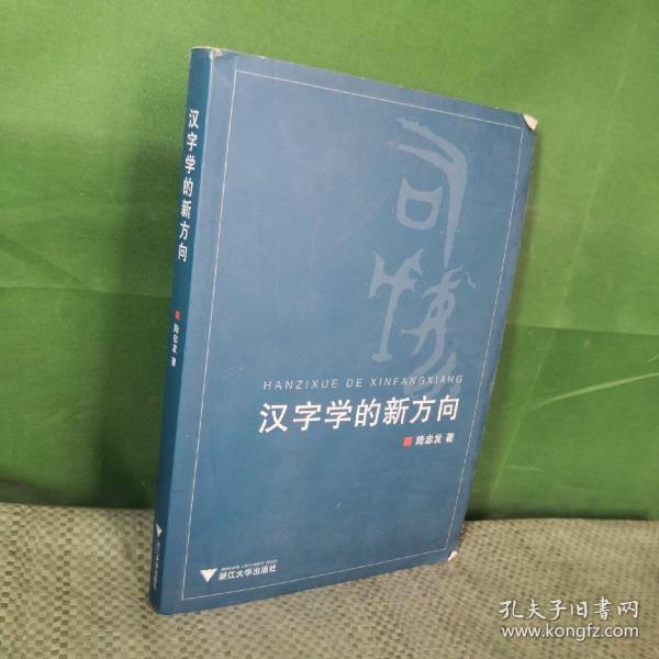 汉字学的新方向