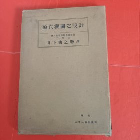 蒸汽机关之设计 日文精装原版带函套